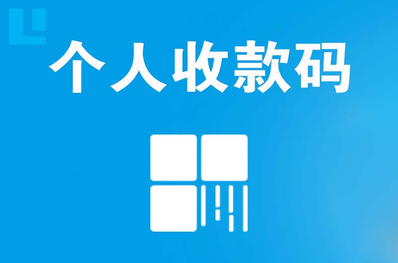 双阳拉卡拉个人收款码