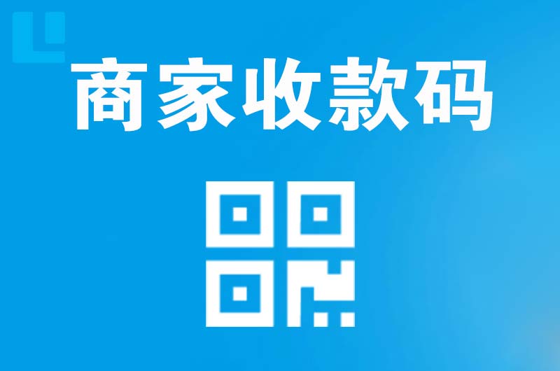双阳拉卡拉商家收款码
