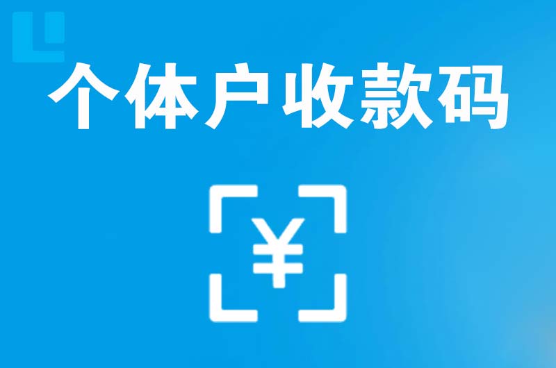 双阳拉卡拉个体户收款码